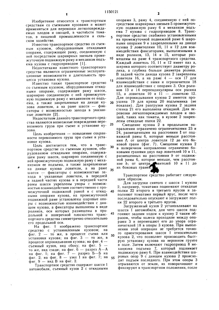 Транспортное средство со съемным кузовом (патент 1150121)