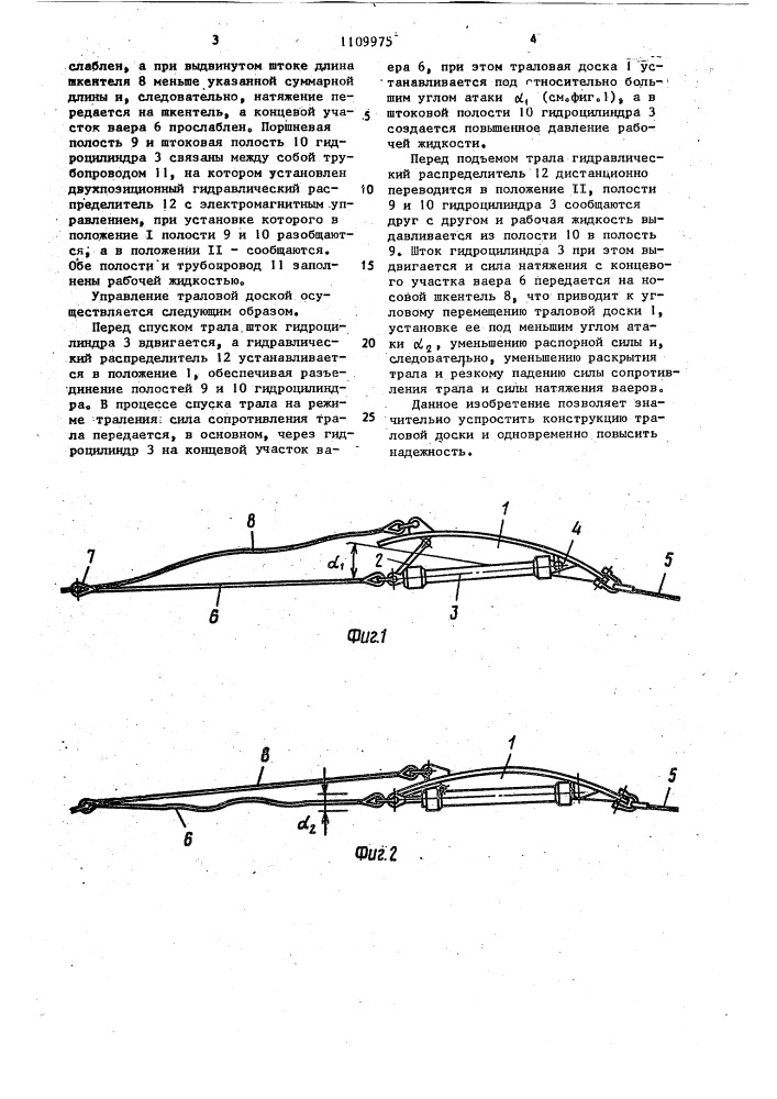 Траловая доска (патент 1109975)