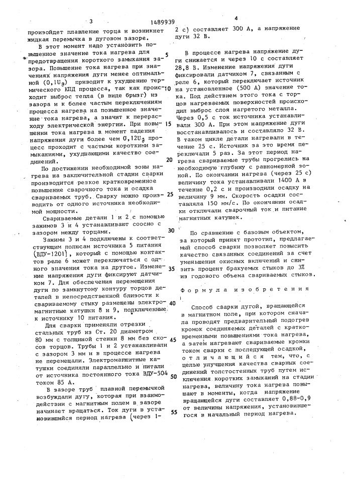Способ сварки дугой, вращающейся в магнитном поле (патент 1489939)