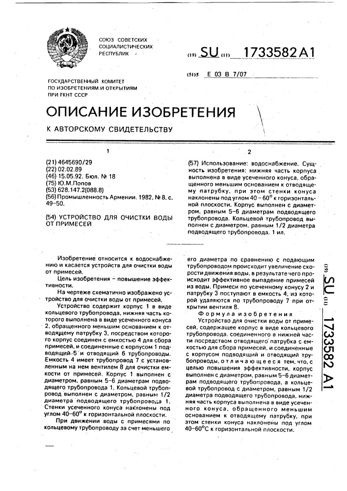Устройство для очистки воды от примесей (патент 1733582)