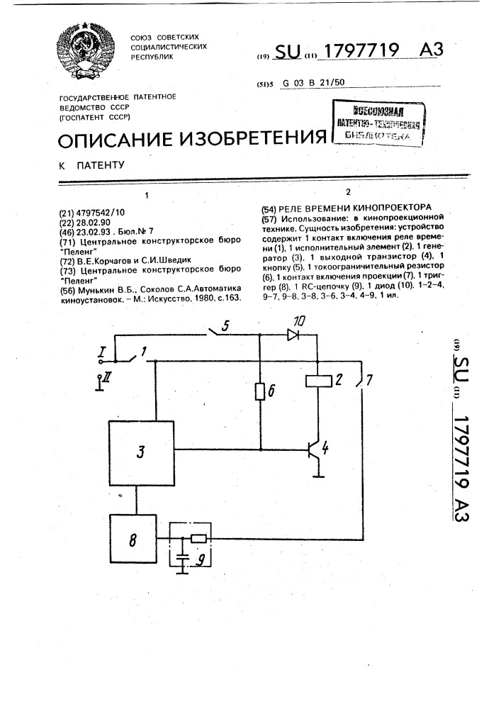 Реле времени кинопроектора (патент 1797719)