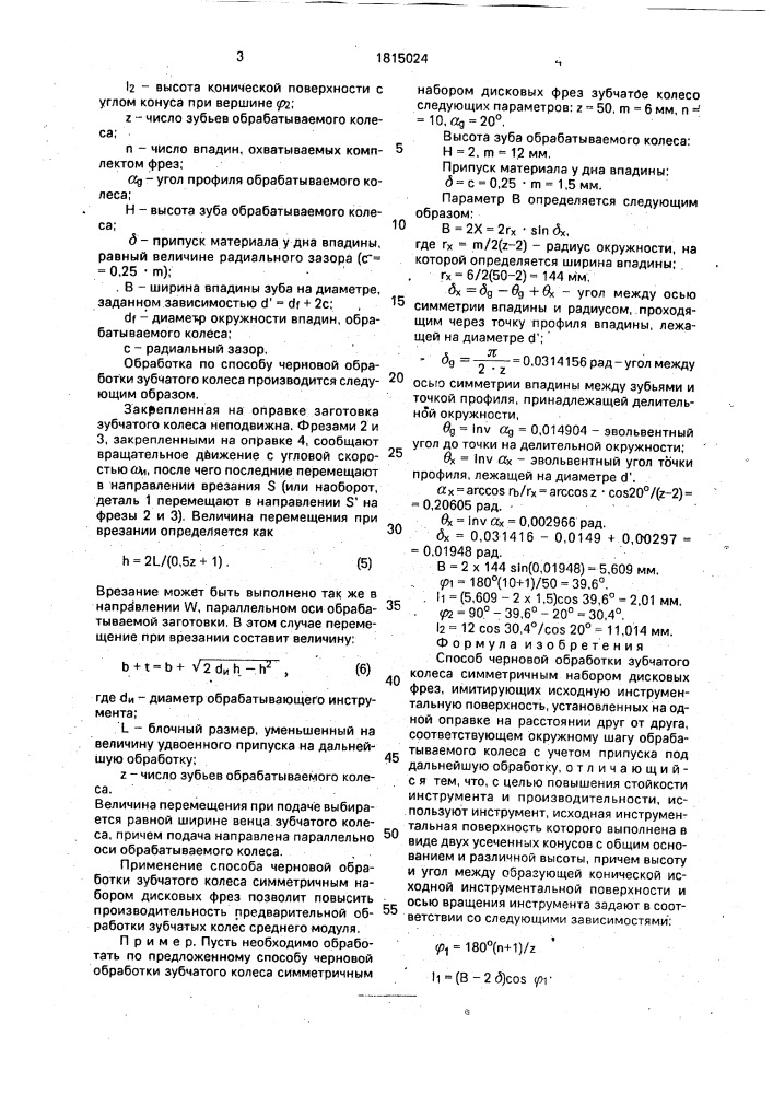 Способ черновой обработки зубчатого колеса симметричным набором дисковых фрез (патент 1815024)