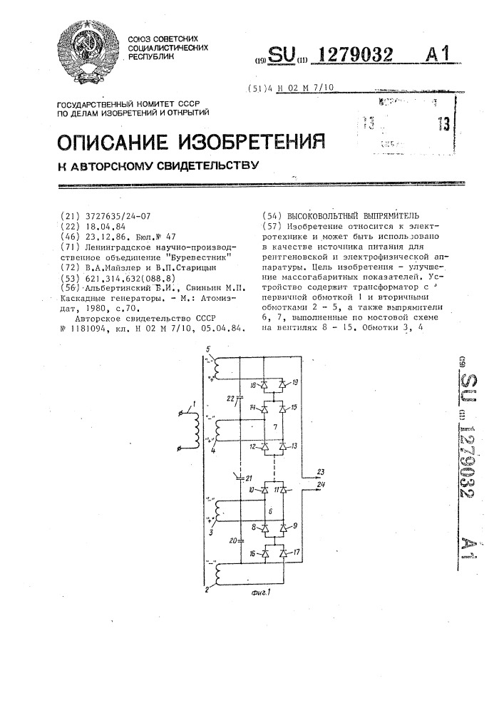 Высоковольтный выпрямитель (патент 1279032)