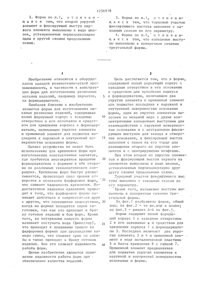 Форма для изготовления маканых резиновых изделий (патент 1256978)