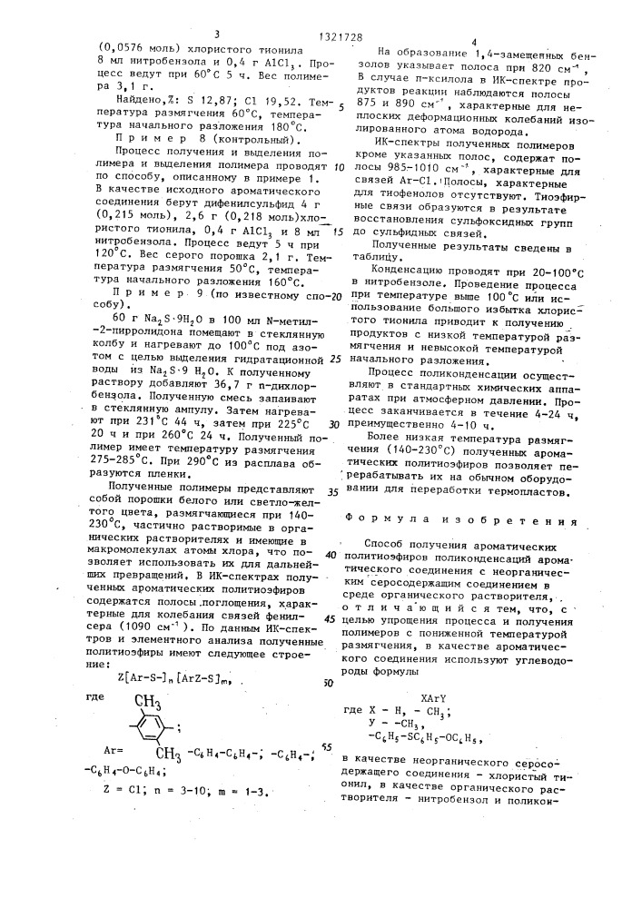 Способ получения ароматических политиоэфиров (патент 1321728)
