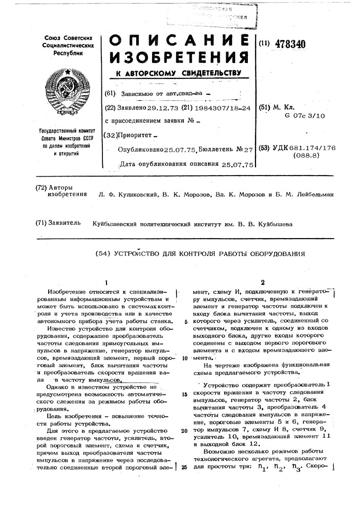 Устройство для контроля работы оборудования (патент 478340)