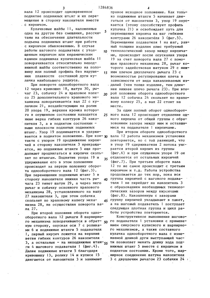 Установка для накопления кирпичей с зазором (патент 1284836)