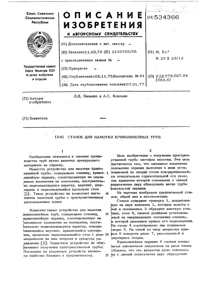 "станок для намотки криволинейных (патент 534366)
