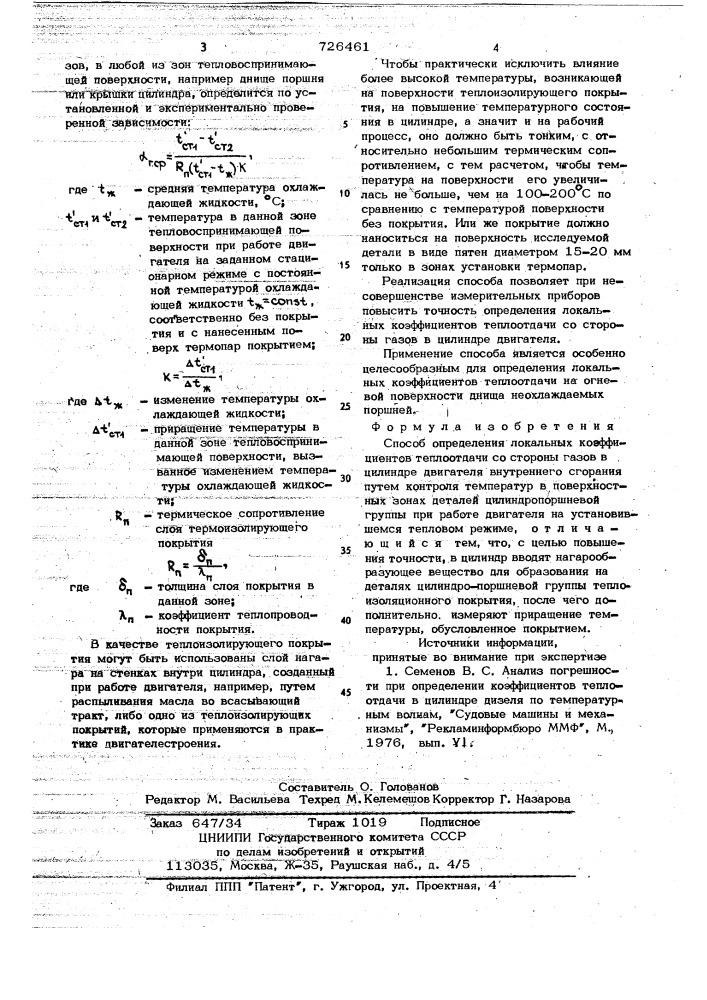 Способ определения локальных коэффициентов теплоотдачи (патент 726461)