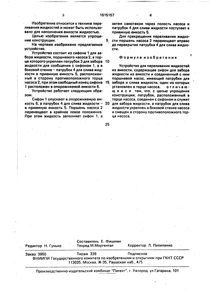 Устройство для переливания жидкостей из емкости (патент 1615157)
