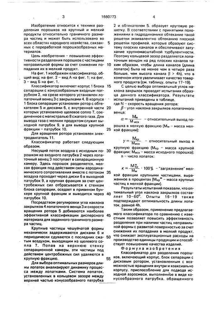 Классификатор для разделения порошков (патент 1660773)