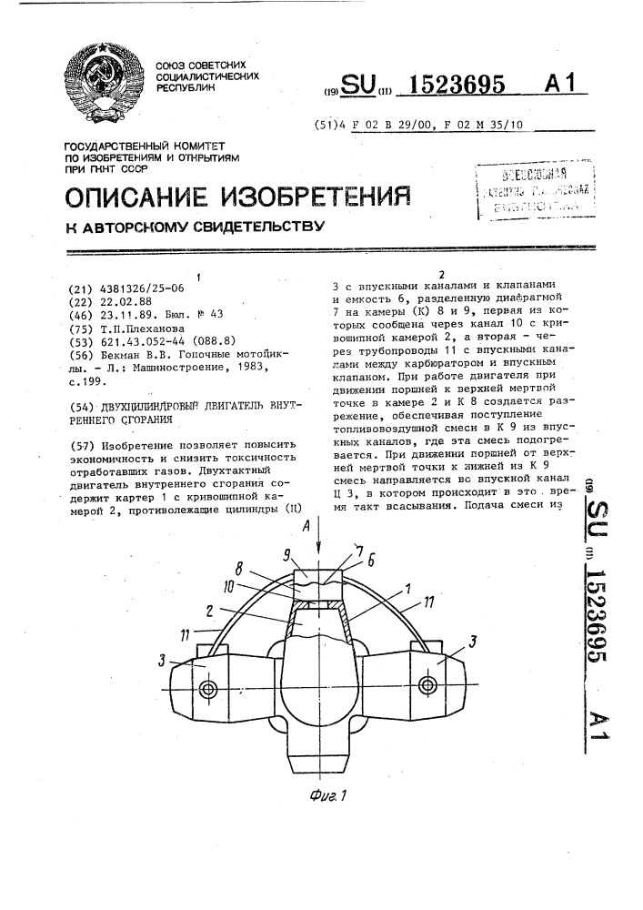 Двухцилиндровый двигатель внутреннего сгорания (патент 1523695)