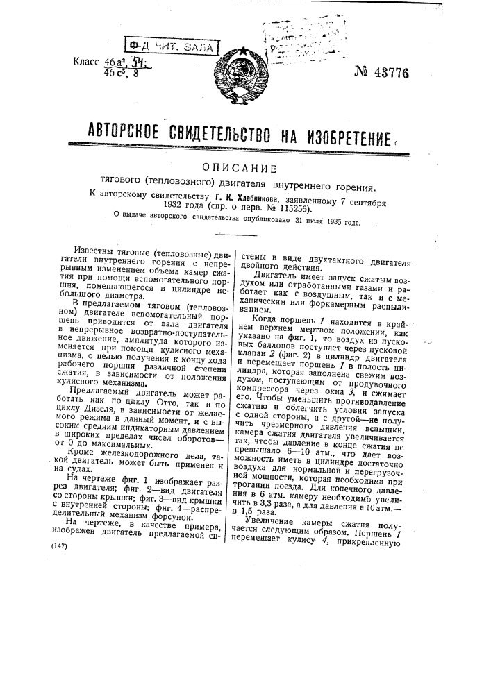 Тяговой (тепловозный) двигатель внутреннего горения (патент 43776)