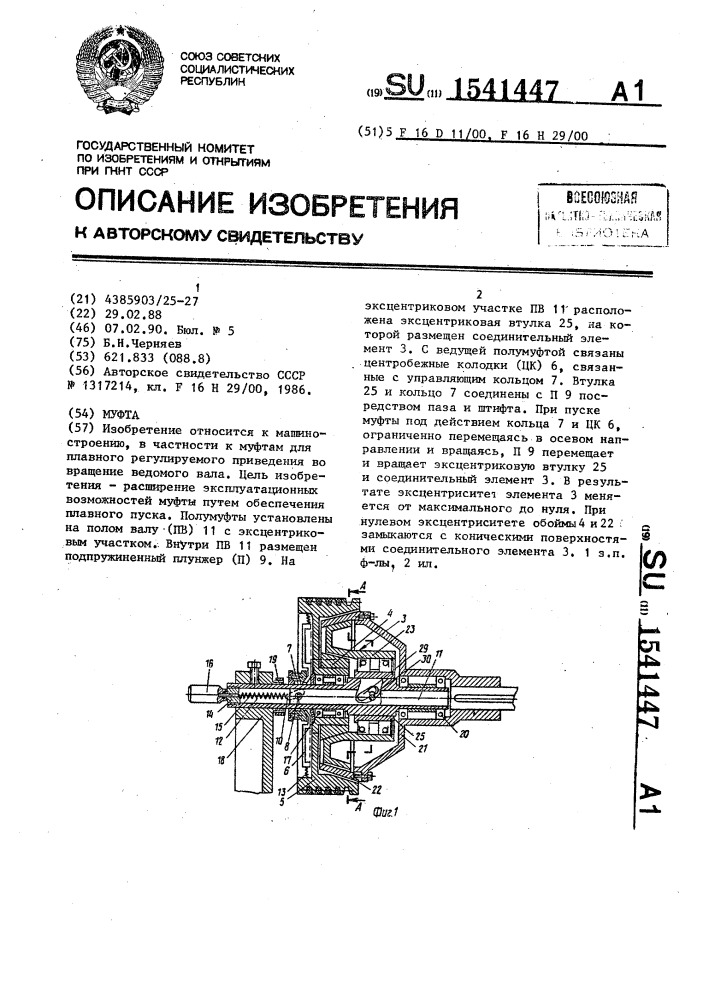 Муфта (патент 1541447)