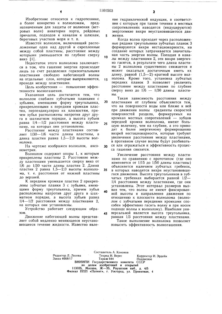 Волнолом (патент 1101503)