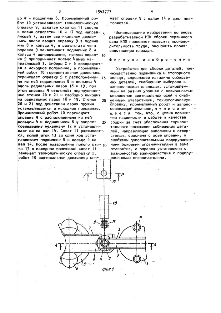 Устройство для сборки деталей (патент 1542777)