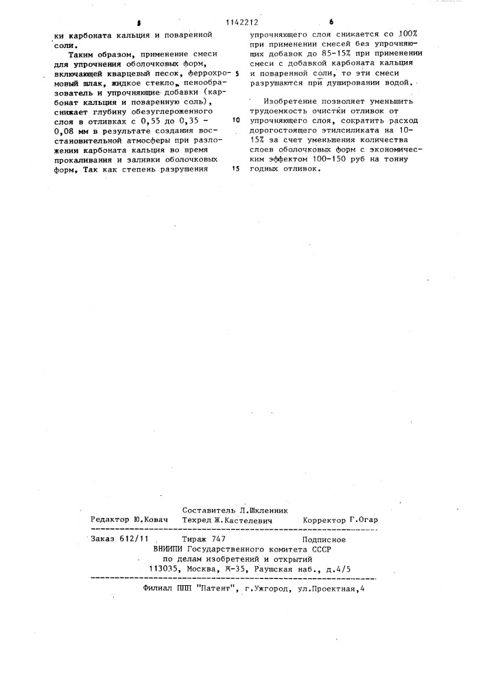 Смесь для упрочнения оболочковых форм при прокаливании их без опок (патент 1142212)