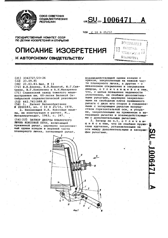 Затвор дверцы планирного лючка коксовой печи (патент 1006471)