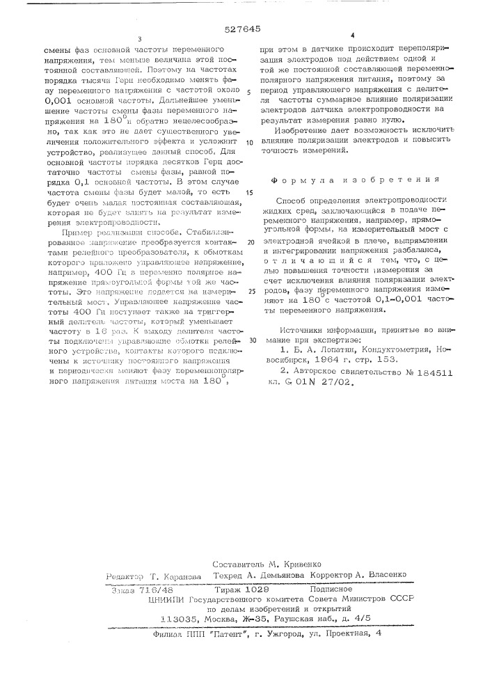 Способ определения электропроводности жидких сред (патент 527645)