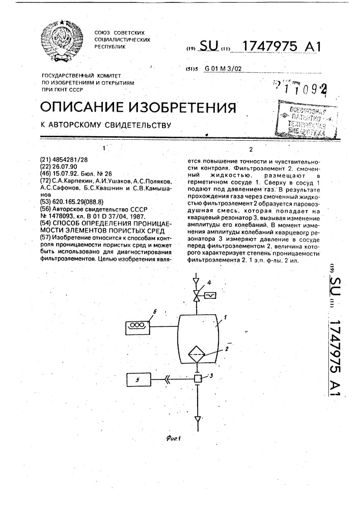 Способ определения проницаемости элементов пористых сред (патент 1747975)