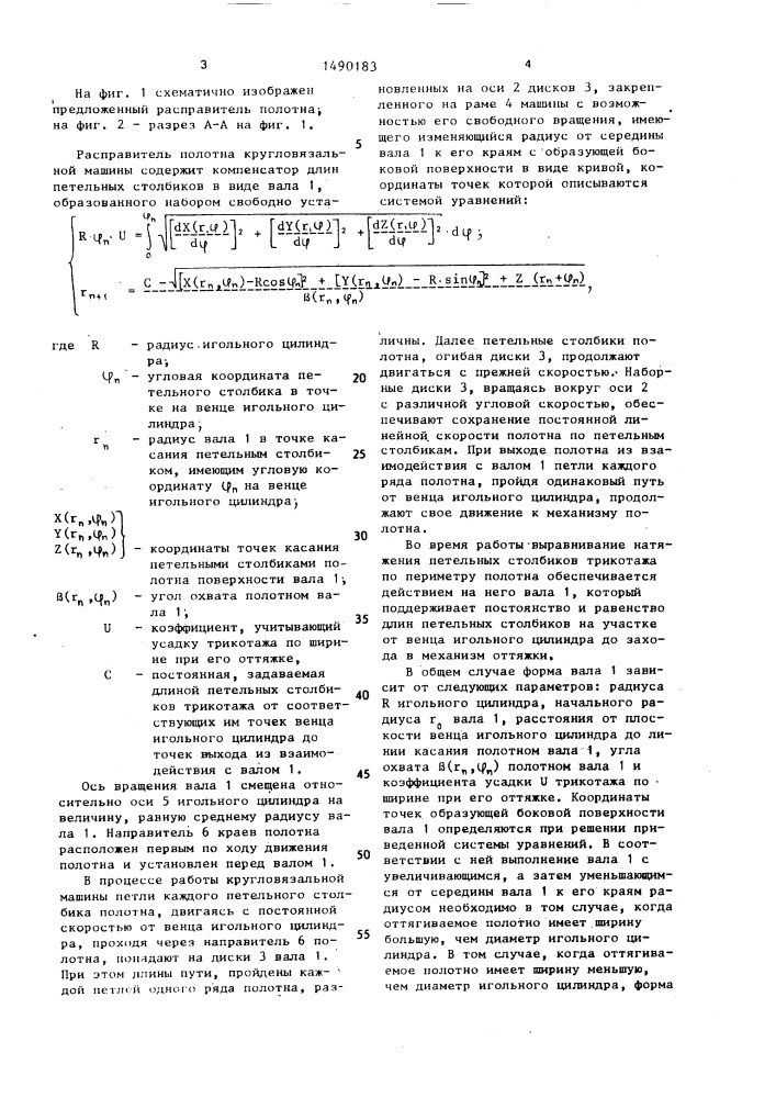 Расправитель полотна кругловязальной машины (патент 1490183)