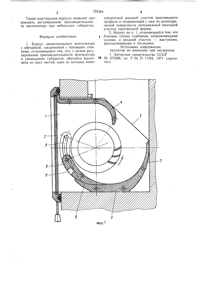 Корпус диаметрального вентелятора (патент 729384)