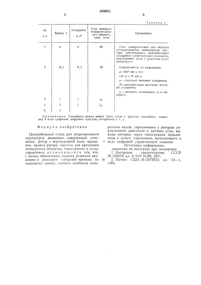 Центробежный стенд для моделирования параметров движения (патент 659953)