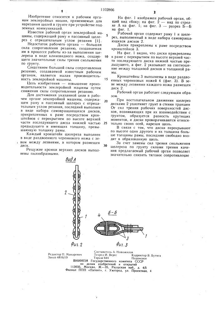 Рабочий орган землеройной машины (патент 1102866)