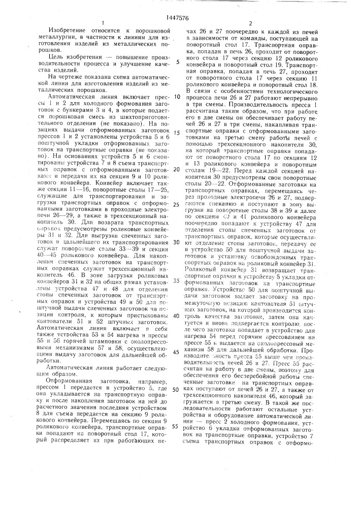 Автоматическая линия изготовления изделий из металлических порошков (патент 1447576)