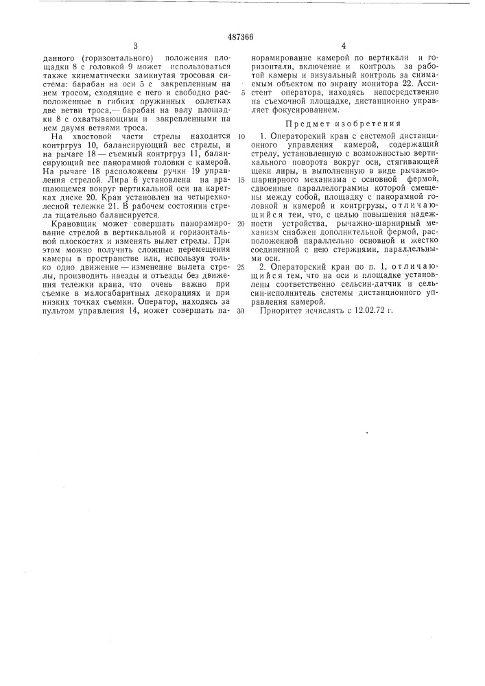 Операторский кран с системой дистанционного управления камерой (патент 487366)