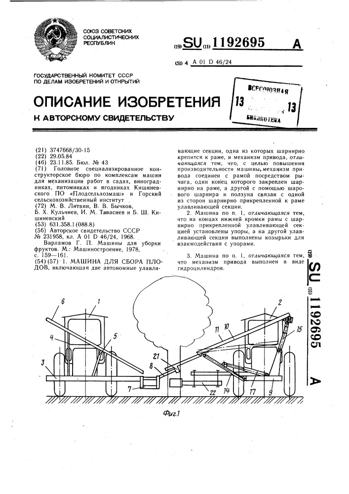 Машина для сбора плодов (патент 1192695)