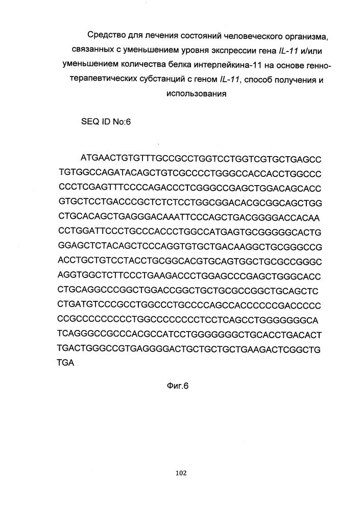 Средство для лечения состояний человеческого организма, связанных с уменьшением уровня экспрессии гена il-11 и/или уменьшением количества белка интерлейкина-11 на основе генно-терапевтических субстанций с геном il-11, способ получения и использования (патент 2651048)