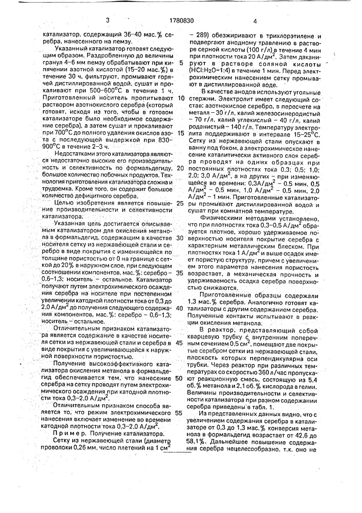 Катализатор для окисления метанола в формальдегид и способ его приготовления (патент 1780830)
