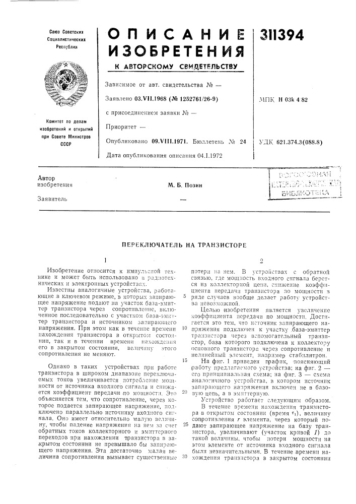 Переключатель на транзисторе (патент 311394)