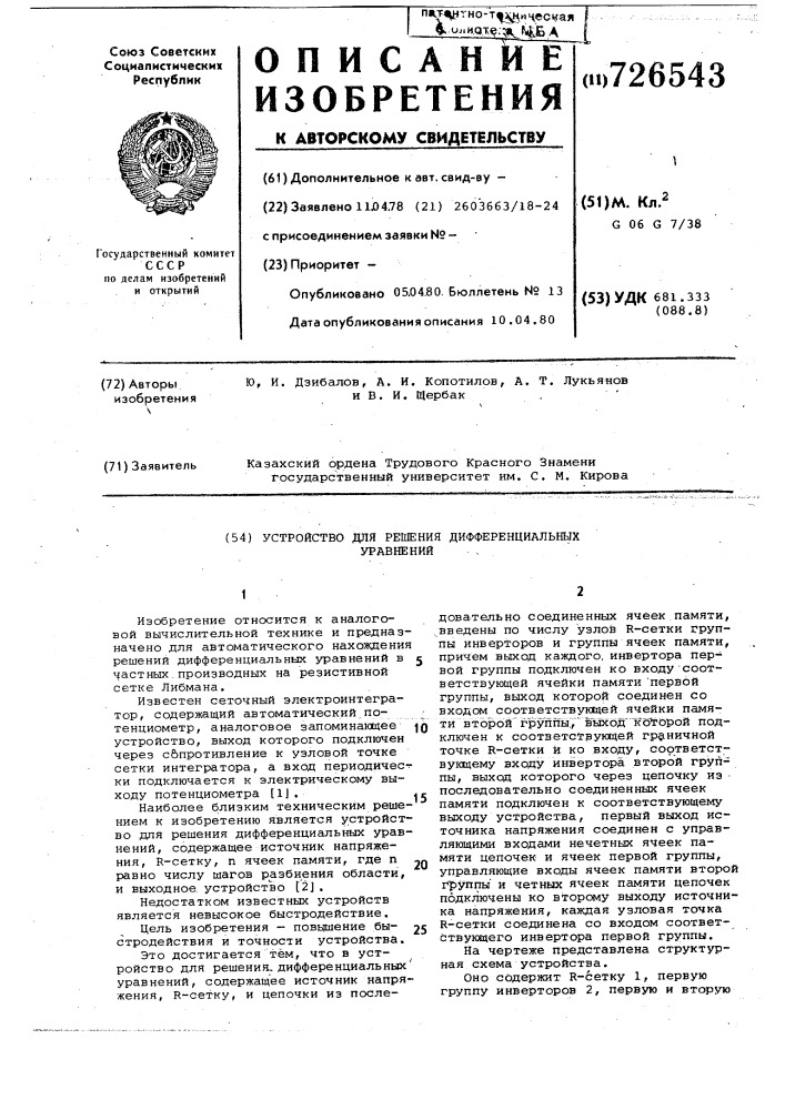 Устройство для решения дифференциальных уравнений (патент 726543)