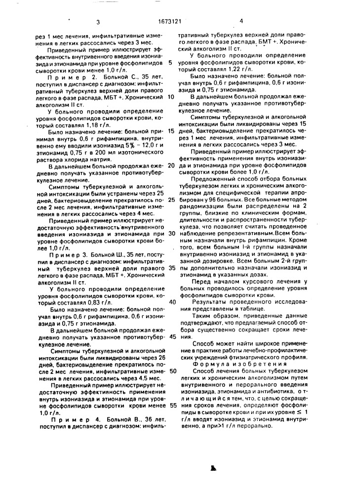 Способ лечения больных туберкулезом легких и хроническим алкоголизмом (патент 1673121)