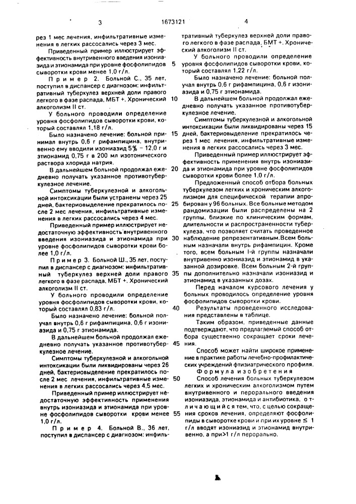 Способ лечения больных туберкулезом легких и хроническим алкоголизмом (патент 1673121)