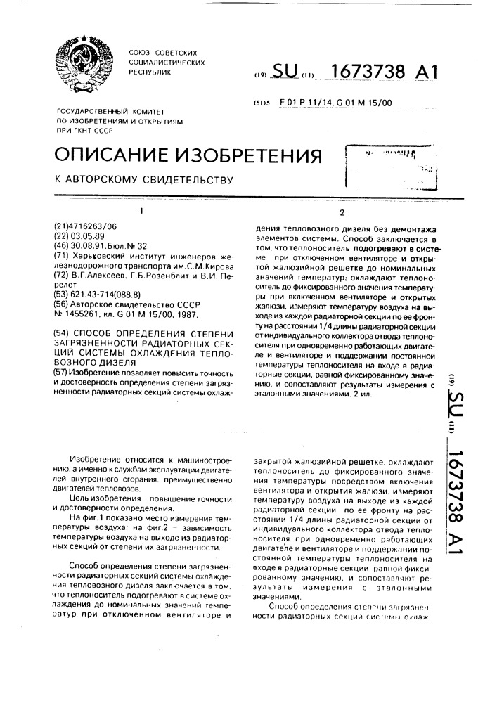 Способ определения степени загрязненности радиаторных секций системы охлаждения тепловозного дизеля (патент 1673738)