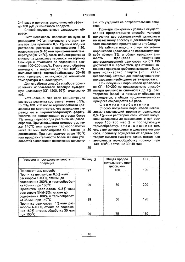 Способ получения порошковой целлюлозы (патент 1735308)