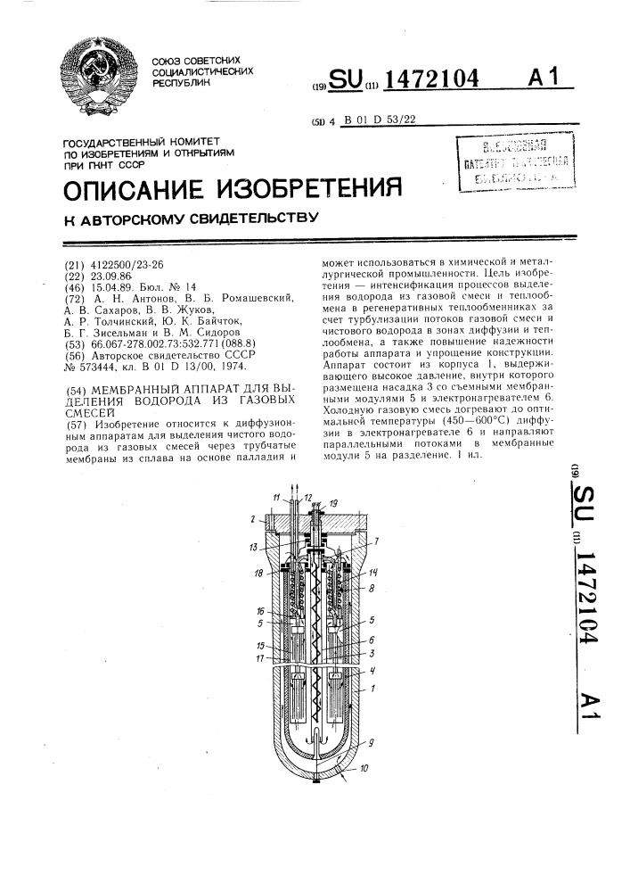 Мембранный аппарат для выделения водорода из газовых смесей (патент 1472104)