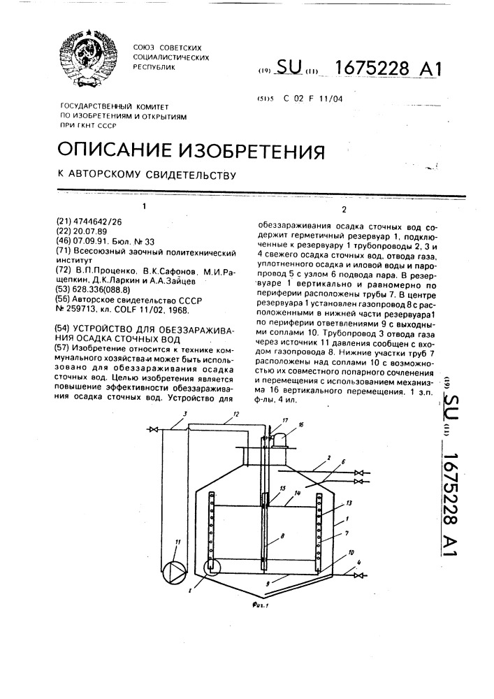 Устройство для обеззараживания осадка сточных вод. (патент 1675228)