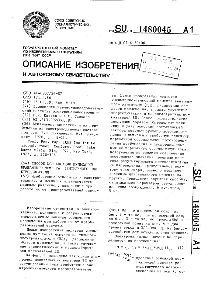 Способ компенсации пульсаций вращающего момента вентильного электродвигателя (патент 1480045)