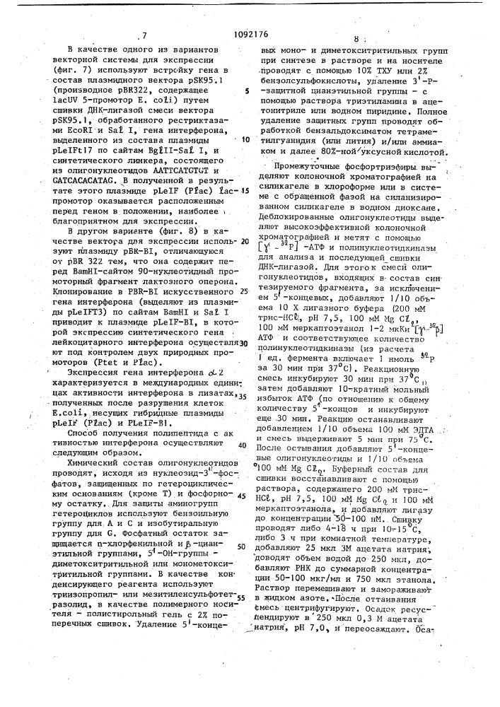 Способ получения искусственного гена интерферона @ 2 человека и способ получения полипептида с активностью интерферона микробиологическим синтезом (патент 1092176)