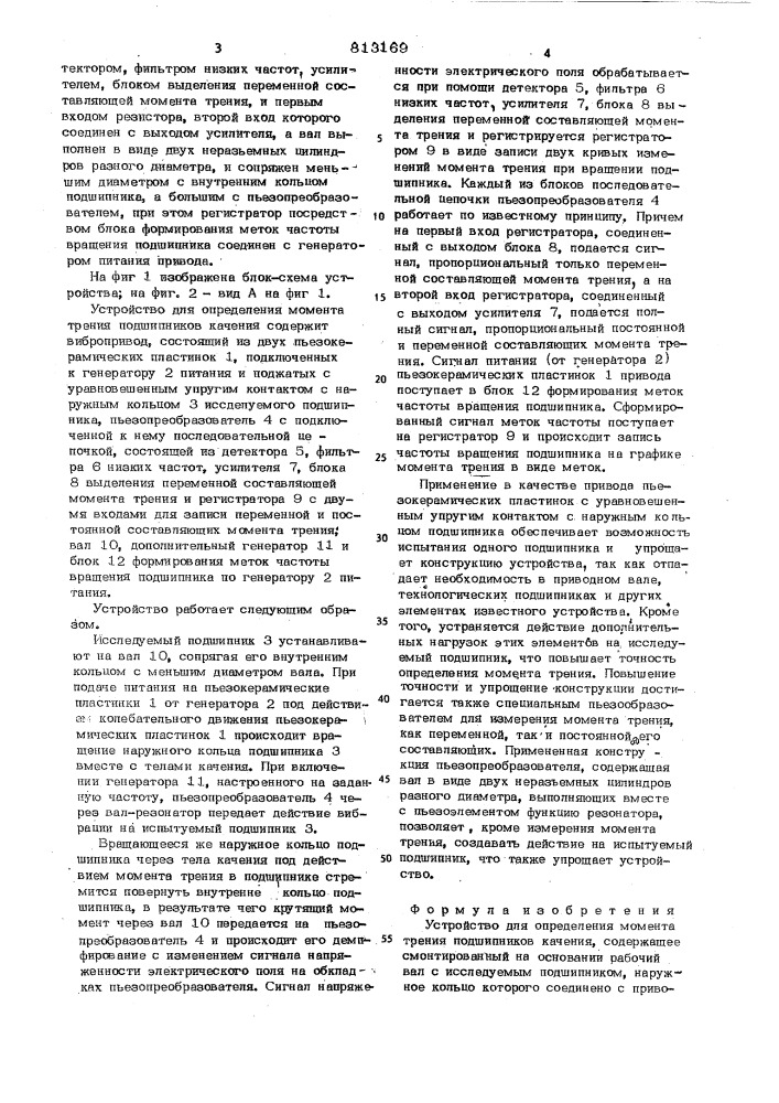 Устройство для определения момен-ta трения подшипников качения (патент 813169)