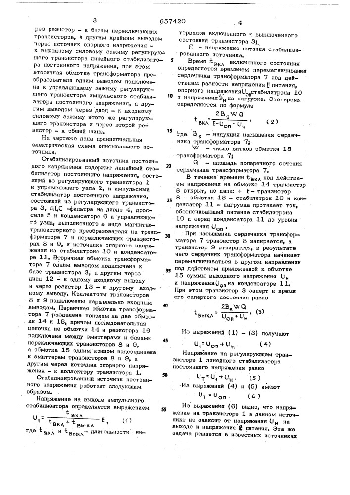 Стабилизированный источник постоянного напряжения (патент 657420)