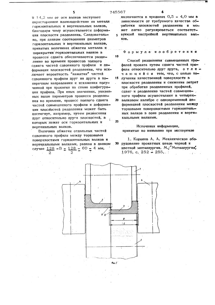 Способ разделения совмещенных профилей (патент 745567)