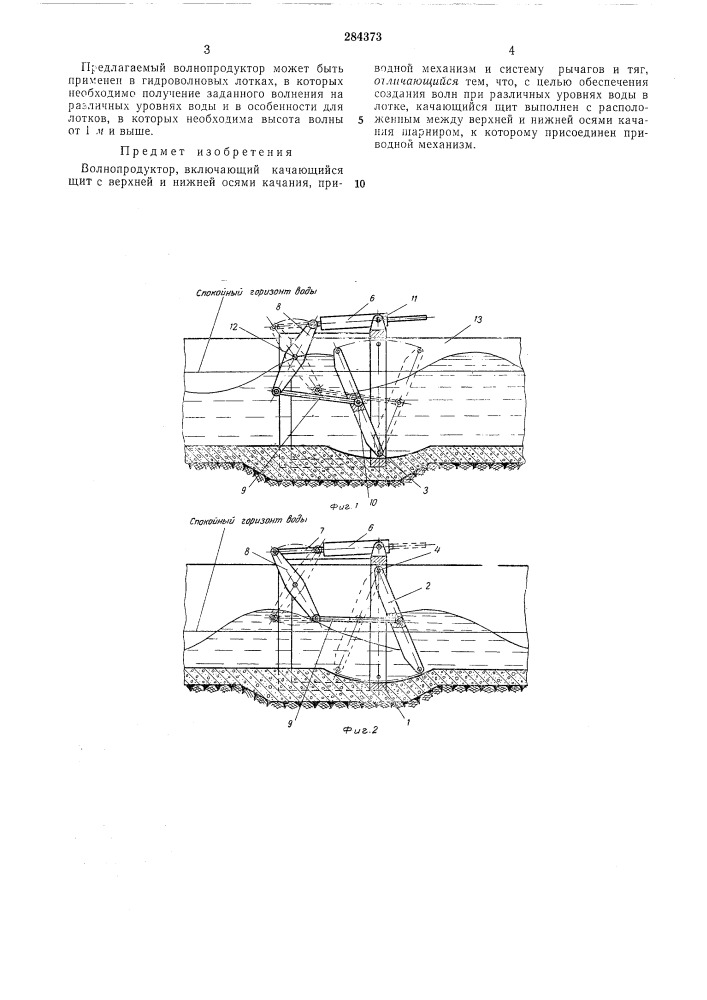 Волчопродуктор (патент 284373)