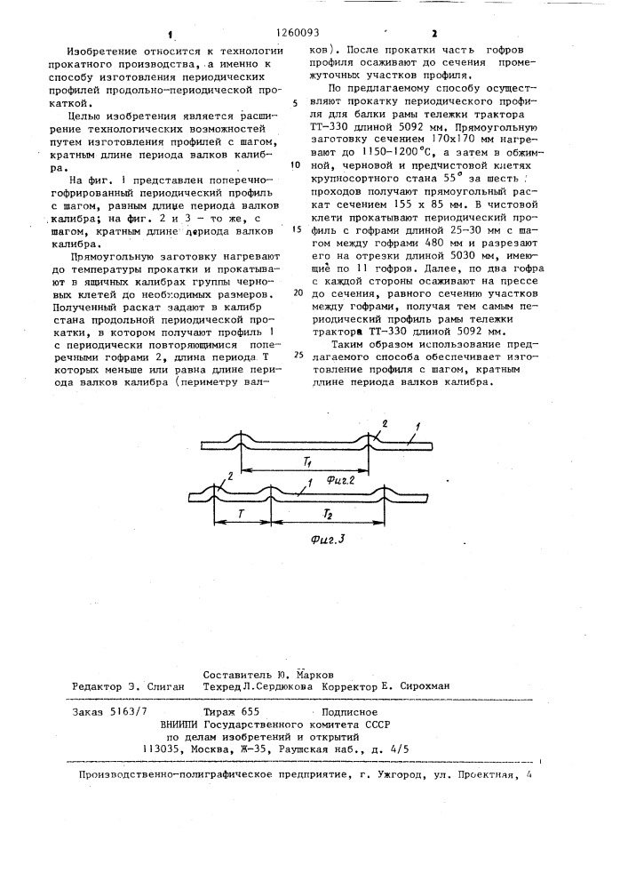 Способ изготовления поперечно гофрированных периодических профилей (патент 1260093)