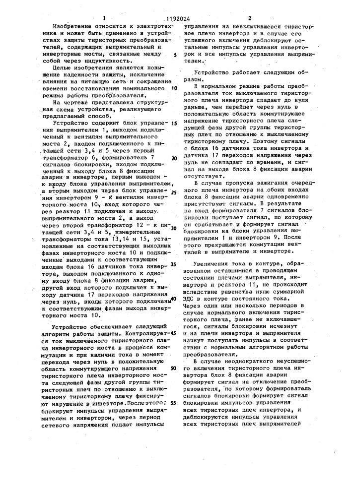 Способ защиты тиристорного преобразователя (патент 1192024)