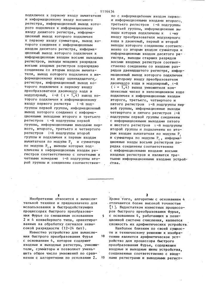 Арифметическое устройство для процессоров быстрого преобразования фурье (патент 1116434)